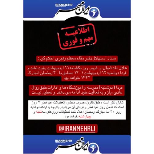 تعطیلی عید فطر